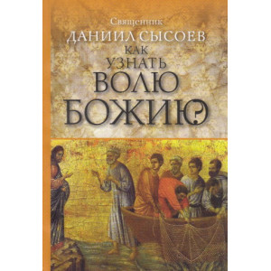 Как узнать волю Божию?