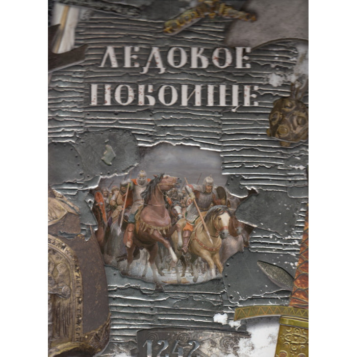 Ледовое побоище
