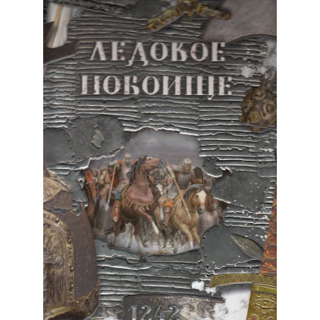 Ледовое побоище