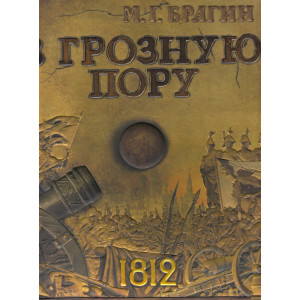 В грозную пору