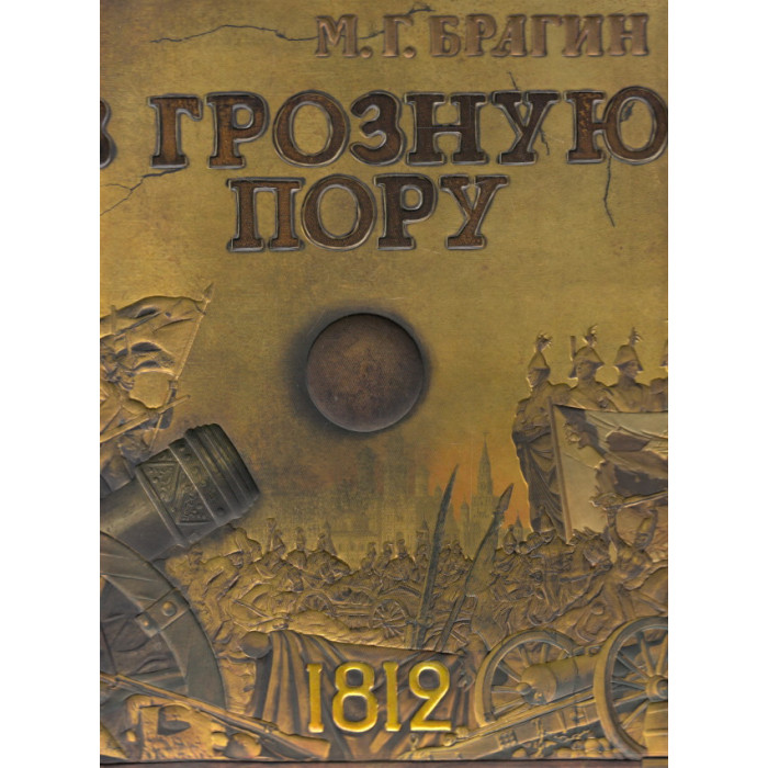 В грозную пору