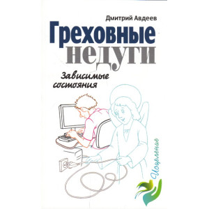 Греховные недуги. Зависимые состояния