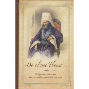 "Во свете Твоем...". Избранные поучения