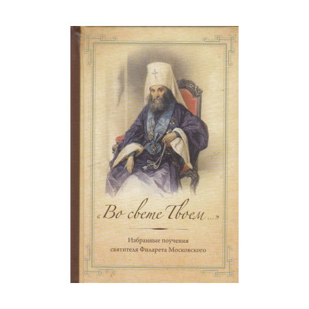 "Во свете Твоем...". Избранные поучения
