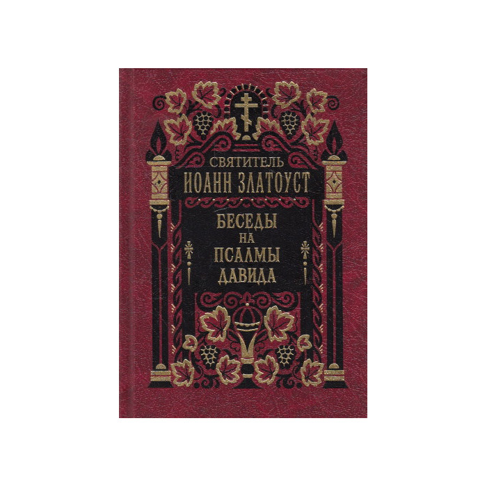 Беседы на Псалмы Давида. В 2-х томах