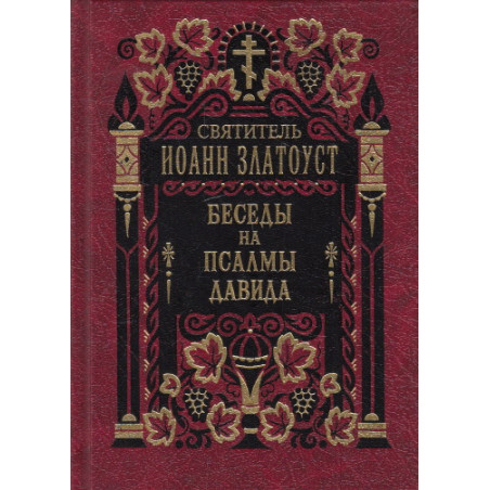 Беседы на Псалмы Давида. В 2-х томах