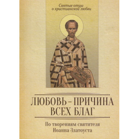 Любовь-причина всех благ. По творениям святителя Иоанна Златоуста