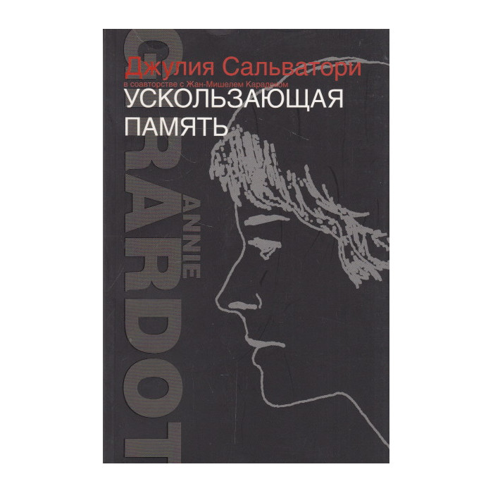 Ускользающая память