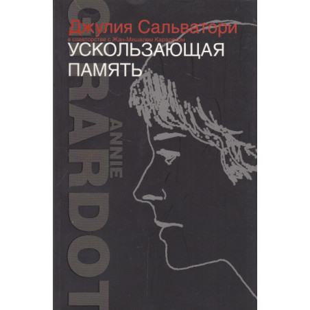 Ускользающая память