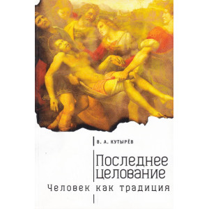 Последнее целование. Человек как традиция