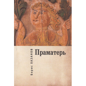 Праматерь