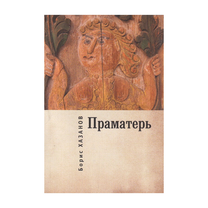 Праматерь