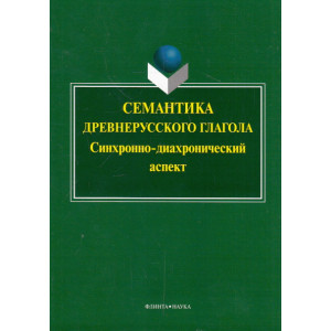 Семантика древнерусского глагола. Синхронно-диахронический аспект