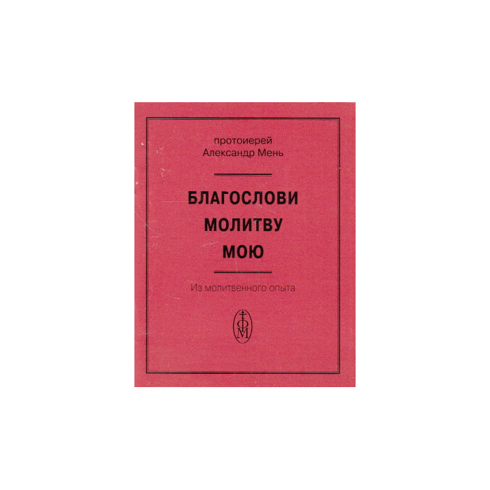 Благослови молитву мою