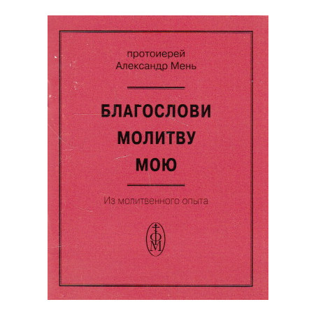 Благослови молитву мою