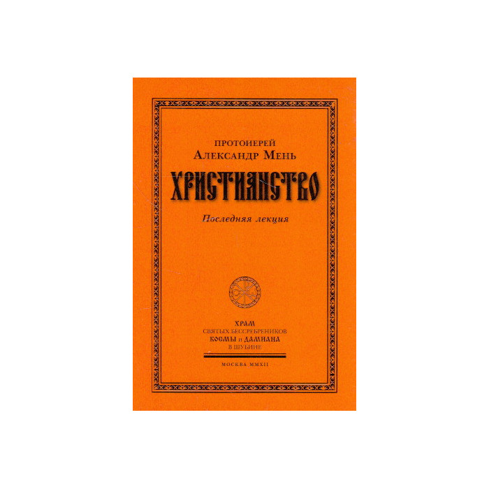 Христианство. Последняя лекция