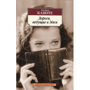 Дороги, ведущие в Эдем
