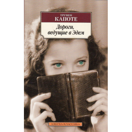 Дороги, ведущие в Эдем