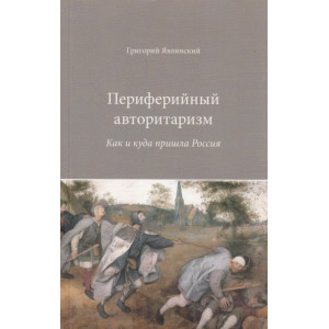 Периферийный авторитаризм. Как и куда пришла Россия
