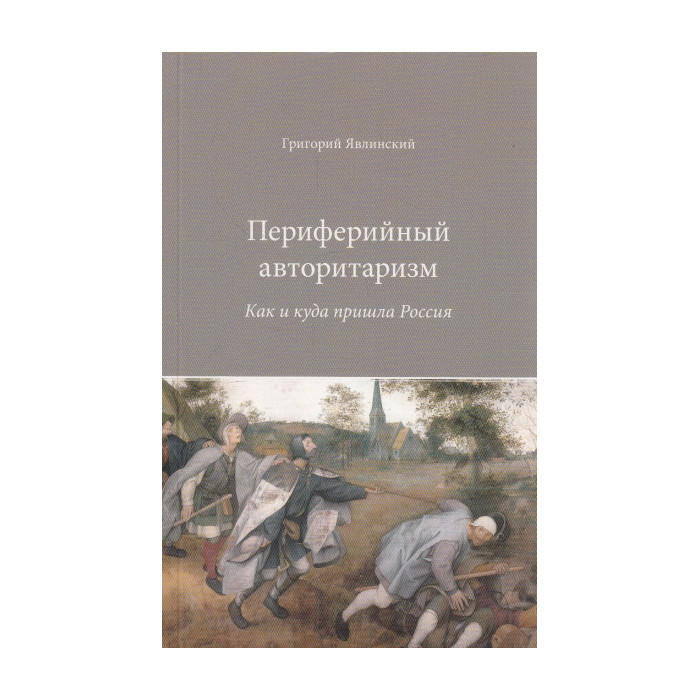 Периферийный авторитаризм. Как и куда пришла Россия