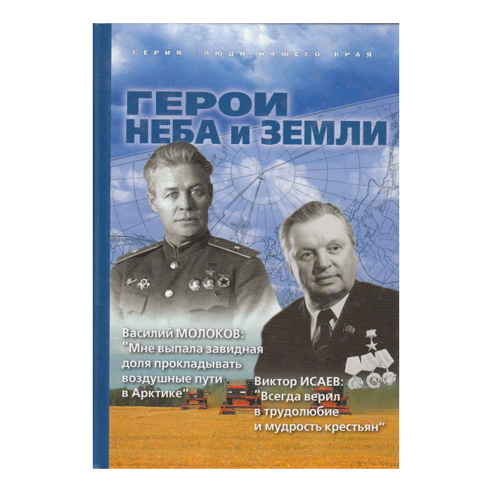 Герои неба и земли