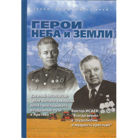 Герои неба и земли