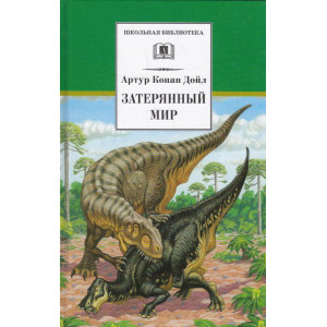 Затерянный мир