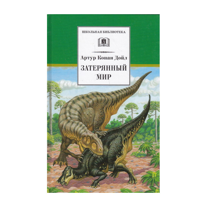 Затерянный мир