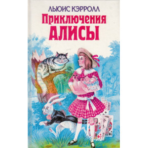 Приключения Алисы