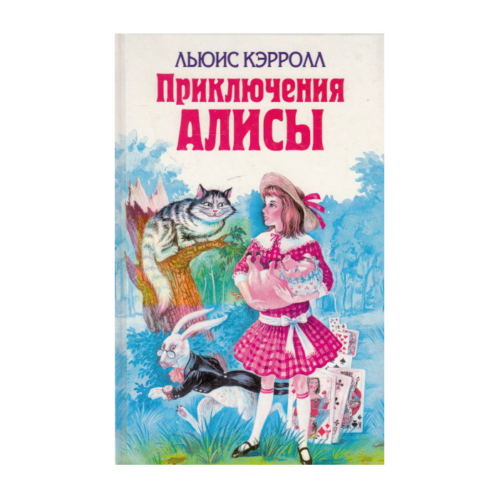 Приключения Алисы