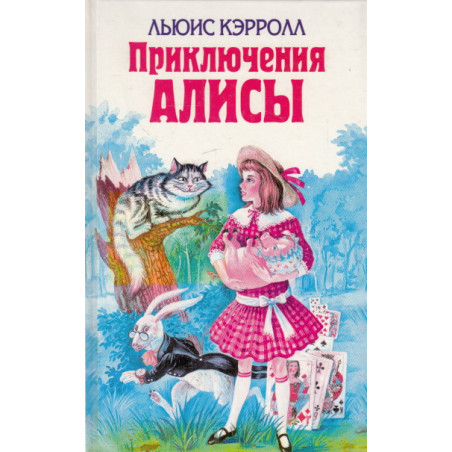 Приключения Алисы