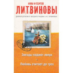 Звезды падают вверх. Любовь считает до трех