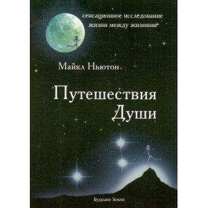 Путешествия Души