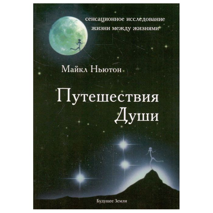 Путешествия Души