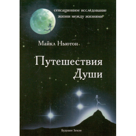 Путешествия Души