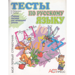 Тесты по русскому языку. Учебное пособие для начальной школы