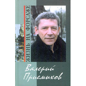 Валерий Приемыхов. Жизнь на форсаже