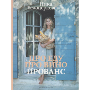 Про еду. Про вино. Прованс