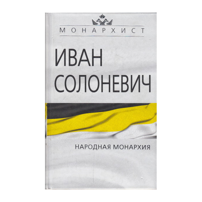 Народная монархия