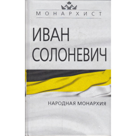 Народная монархия