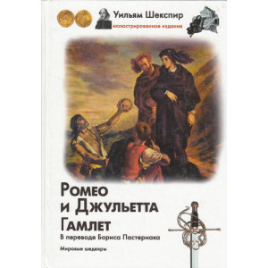 Ромео и Джульетта. Гамлет