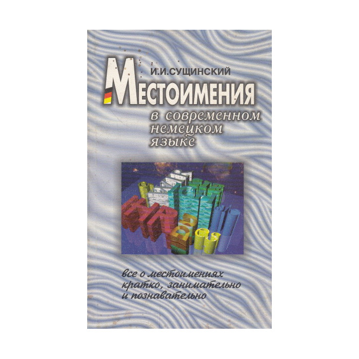 Местоимения в современном немецком языке