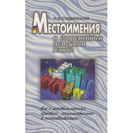 Местоимения в современном немецком языке