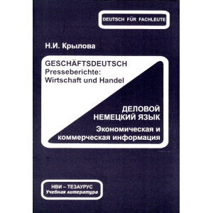 Деловой немецкий язык. Экономическая и коммерческая информация