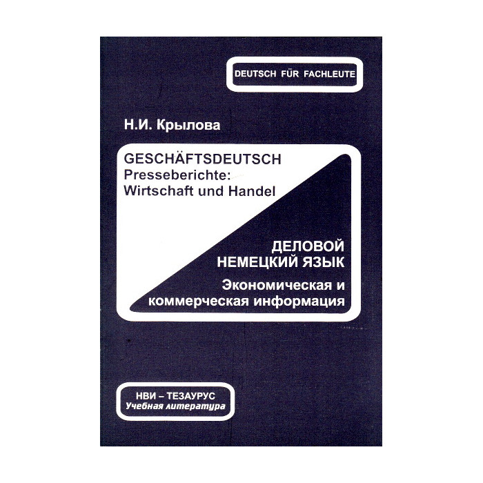 Деловой немецкий язык. Экономическая и коммерческая информация