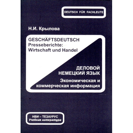 Деловой немецкий язык. Экономическая и коммерческая информация