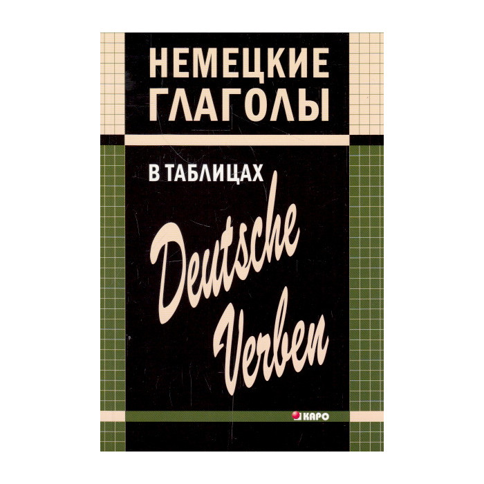 Немецкие глаголы в таблицах / Deutsche verben
