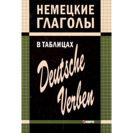 Немецкие глаголы в таблицах / Deutsche verben