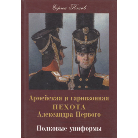 Армейская и гарнизонная пехота Александра Первого. Полковые униформы