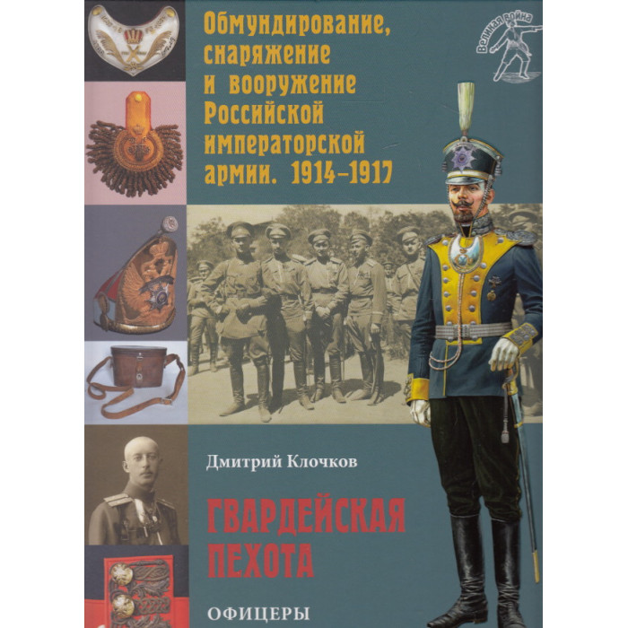Обмундирование, снаряжение и вооружение Российской императорской армии. 1914-1917